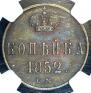 1 kopeck 1852 year