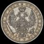 1 rouble 1854 year