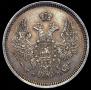20 копеек 1856 года
