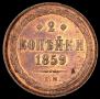 2 kopecks 1859 year