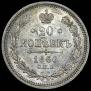 20 kopecks 1860 year