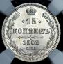 15 kopecks 1862 year