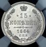 15 kopecks 1864 year