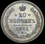 20 копеек 1866 года