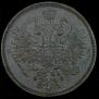 5 копеек 1866 года