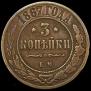 3 kopecks 1867 year