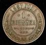 1 копейка 1867 года