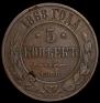 5 копеек 1868 года
