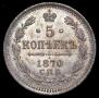 5 kopecks 1870 year