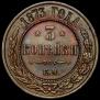 3 kopecks 1873 year