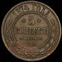 5 копеек 1874 года