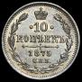 10 kopecks 1875 year