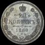 20 копеек 1880 года