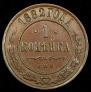 1 kopeck 1882 year