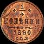 1/4 kopeck 1890 year