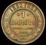 1 kopeck 1892 year