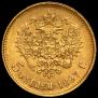 5 рублей 1897 года
