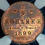 1/2 kopeck 1899 year