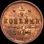 1/4 копейки 1899 года