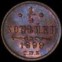 1/4 копейки 1899 года