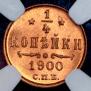 1/4 копейки 1900 года