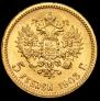 5 рублей 1903 года