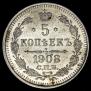 5 kopecks 1908 year
