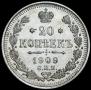 20 копеек 1909 года