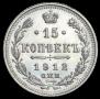 15 kopecks 1912 year
