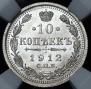 10 копеек 1912 года