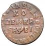 1 kopeck 1715 year