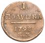 Полушка 1798 года