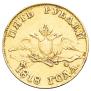 5 roubles 1818 year