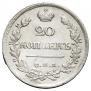 20 копеек 1821 года