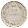 20 копеек 1821 года