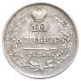 10 копеек 1821 года