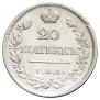 20 копеек 1823 года