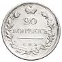 20 копеек 1823 года