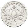1 rouble 1829 year