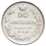 20 копеек 1830 года