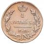 1 kopeck 1830 year