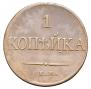 1 kopeck 1832 year