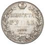 1 рубль 1833 года