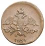 2 kopecks 1837 year