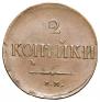 2 kopecks 1837 year