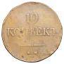 10 kopecks 1838 year