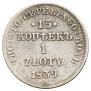 15 kopecks - 1 złoty 1839 year