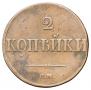 2 kopecks 1839 year