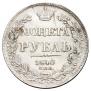 1 rouble 1840 year