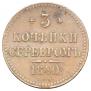 3 копейки 1840 года